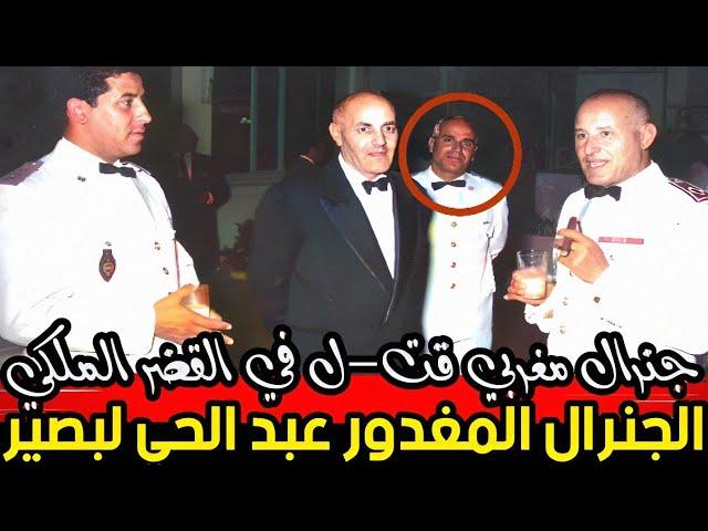 قصة الجنرال عبد الحي لبصير من مكناس الى القصر الملكي بالصخيرات سنة 1971