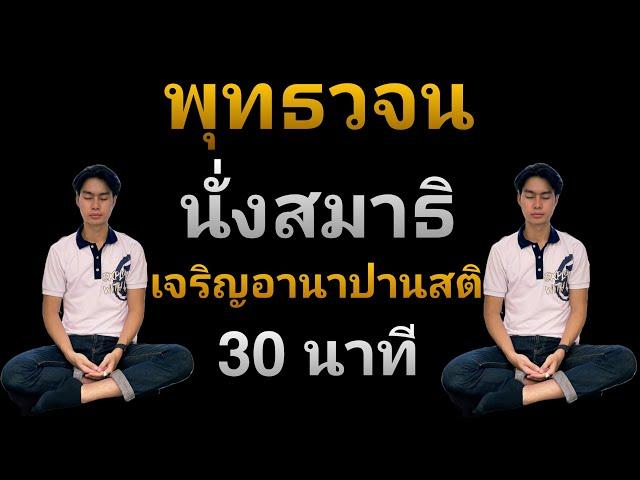 นำนั่งสมาธิ เจริญอานาปานสติ (30นาที) เสียงพระอาจารย์ คึกฤทธิ์ โสตถิผโล | พุทธวจน