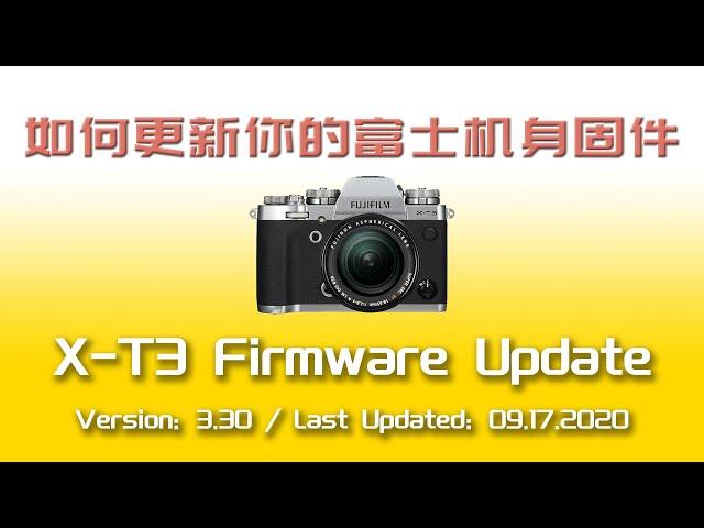 【4K】富士相机X系列机身固件（韧体）更新教程 / How to update the firmware on your Fujifilm X series body (CC中文字幕开启)