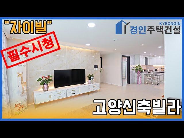 고양신축빌라) 자이빌 고양 관산동 신축빌라｜직영분양사무실｜실입주금2000만원 ※부동산규제완화 저금리 주택담보대출 적은 실입주금으로 입주가능※ [캠페인]빌라전세사기 조심하세요!