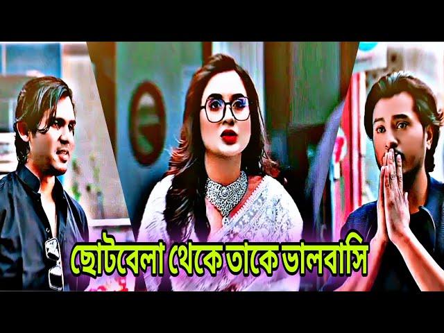 ছোট্ট বেলা থেকেই তাকে ভালোবাসি | Arosh Khan & Tania bisty New natok 2025 |love story |r.mt official