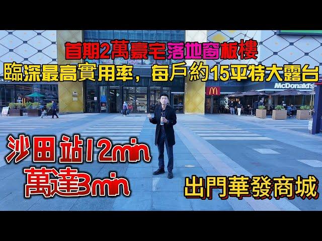 首期2萬沙田站12min，萬達廣場3min豪宅3~4房，臨深最高實用率，每戶約15平米山景特大露台，出門華發商城，德州朗詩麓園#惠州房價 #惠州樓盤 #惠州買樓 #惠州樓價 #惠州置業 #惠州房產