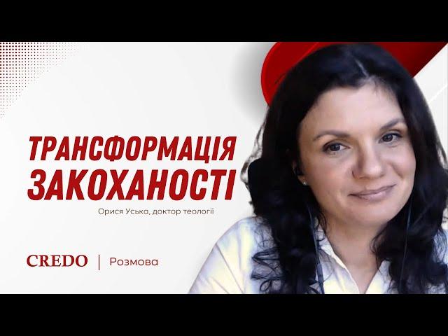  Трансформація закоханості