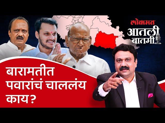 #आतली_बातमी with आशिष जाधव Live: यंदा बारामतीत इतिहास घडणार? | Baramati Vidhan Sabha Politics