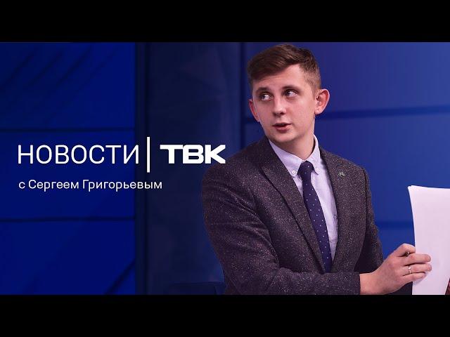 Новости ТВК 1 ноября 2024: пробки из-за светофоров, погода на месяц и взятки за сокрытие мигрантов