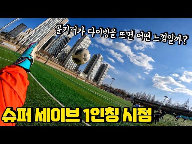 goalkeeper super save point of view(goalkeeper saving pov)