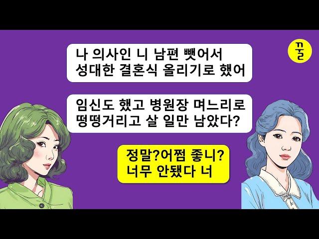 [모음집] 의사인 내 남친이랑 결혼해서 병원장 며느리로 살 생각에 들떠서 나한테 전재산을 털어 위자료를 준 동창년,그 인간의 실체도 모르고 지 팔자를 지가 꼰 년의 말로