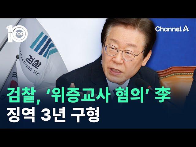 검찰, ‘위증교사 혐의’ 이재명 징역 3년 구형 / 채널A / 뉴스TOP 10