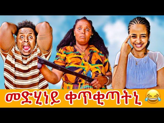 መድሂነይ ተናዲዳ ንዓወተይ ቀጥቂጣቶ