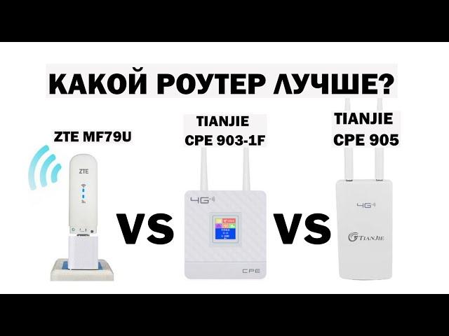 У какого из модемов роутеров лучше скорость беспроводного 3G 4G LTE интернета ZTE MF79U Tianjie CPE