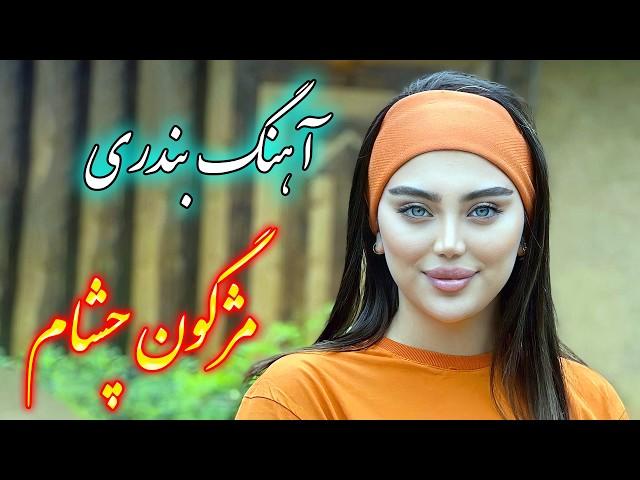 persian music  آهنگ شاد و زیبای مژگون چشام با خوانندگی فرشید حاضری