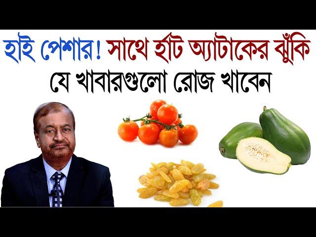 হাই পেশার, সাথে র্হাট অ্যাটাকের ঝুঁকি এই খাবারগুলো রোজ খান