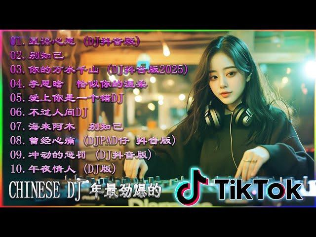 最佳Tiktok混音音樂 2025年热门搜索 【Lyrics/動態歌詞】 别知己  兄弟想你了  我们不一样  男人歌  我的好兄弟... 2025最火歌曲DJ Remix 抖音版