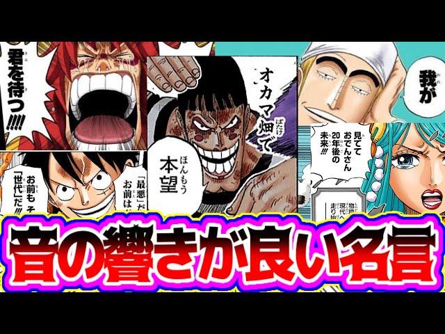 【名言集】音の響きも含めて好きな名言ある？に対する読者の反応【ワンピース】