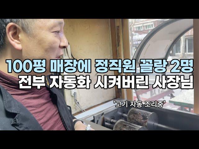 하루 6시간 일하고 월 2000 버는 고깃집 사장님(극한의 효율) | 전국 매장 돌며 좋은건 다 적용해서 근무시간 절반으로 줄인 방법 | 휴먼스토리 | 30대자영업자 | 장사의신