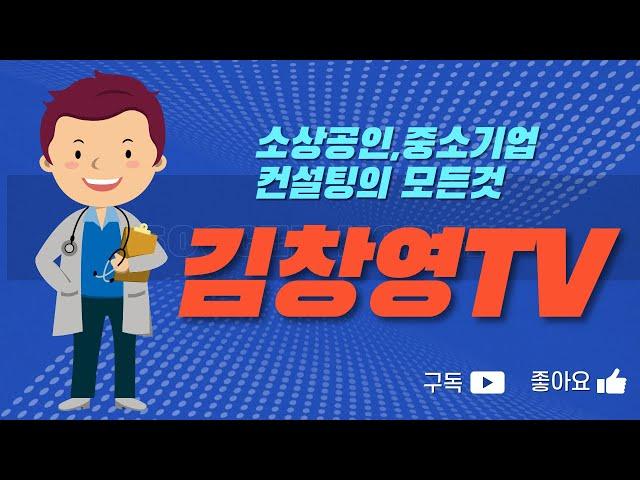 소상공인&중소기업 컨설팅채널(경영지도사 김창영) 개설 인사말