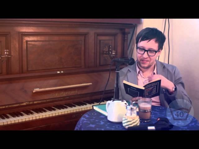 Павел Доронин читает в Стирке 40 - II