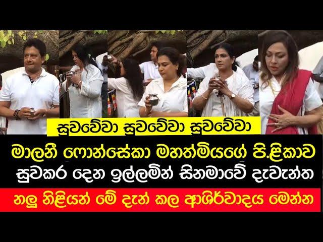 මාලනී වෙනුවෙන් ආපු සිනමාවේ ජනප්‍රියම නලු නිලියන් කරපු ආශිර්වාදය මෙන්න | Malani Fonseka News | Poooz