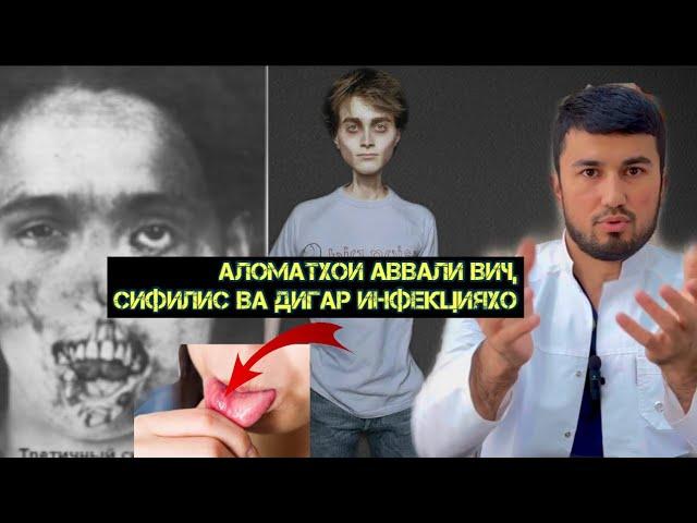 Аломатхои аввали ВИЧ, сифилис ва дигар инфекцияхое, ки ба тарики алокаи чинси мегузаранд.