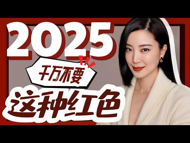 2025可千万别选这种红色｜穿搭避雷｜指甲油｜口红｜首饰｜服饰｜一通百通 全年轻松