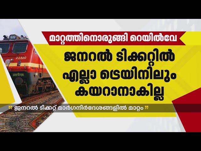 ഇനി ജനറൽ ടിക്കറ്റുമായി എല്ലാ ട്രെയിനിലും കയറാനാകില്ല; മാറ്റത്തിനൊരുങ്ങി റെയിൽവേ | Indian Railway