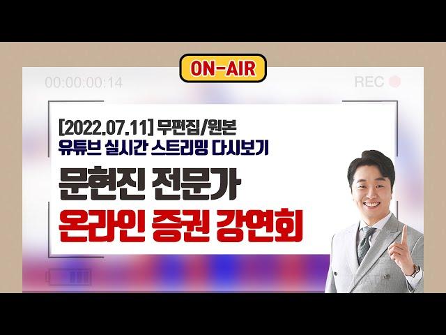 7월 11일(월) 문현진 주챔TV 온라인 증권 강연회 #주식챔피언