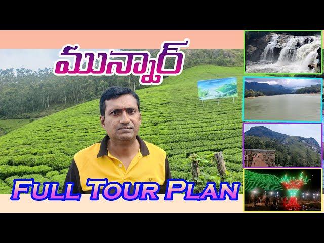 Munnar Full Tour Plan in Telugu || Kerala Tourist Places ||