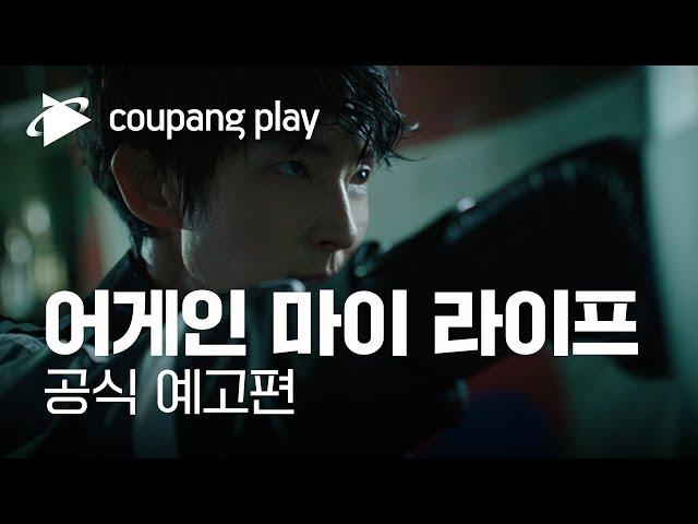 어게인 마이 라이프 스페셜 티저 | 이준기의 복수가 시작된다ㅣ쿠팡플레이 | 쿠팡