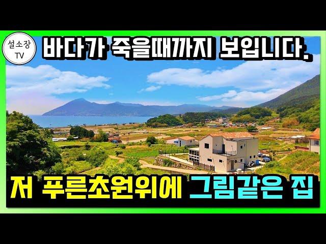 (매매영상아님) 유명브랜드 전원주택은 정말 다르네요 바닷가 고급전원주택 정보. 바다전망 정말 좋네요. 경남 남해군 전원주택 철근콘크리트 주택 / 남해부동산