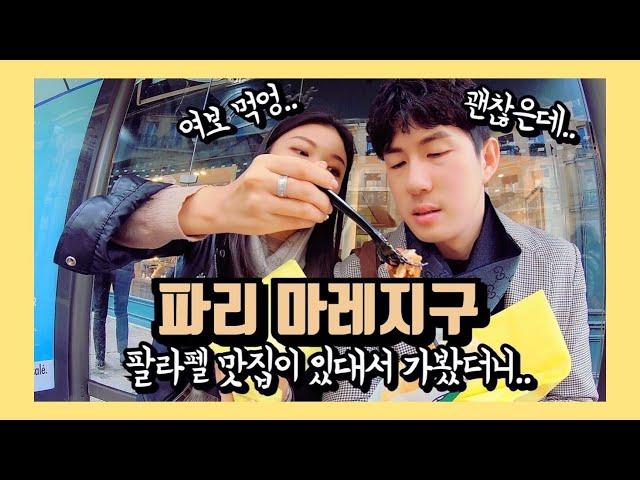 파리 마레지구 쇼핑 ep11 / 양말부부 파리여행 브이로그