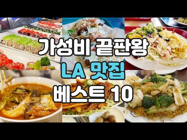 LA 맛집 가성비 최고의 베스트 10을 소개합니다