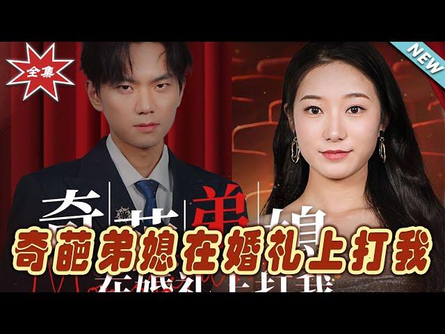 【大結局完整版】《奇葩弟媳在婚禮上打我》第1~32集#短剧#霸道总裁#爱情 #都市 #女频#甜宠剧#玄幻剧场#short drama#chinesedramaengsub