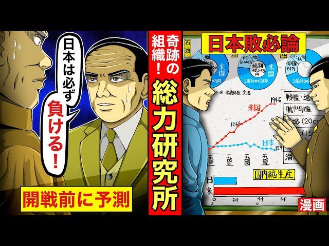 【日本必敗論】幻の組織。総力研究所が理論的かつ合理的に導き出した戦争終末論とは。漫画。戦争。アニメ。太平洋戦争。大東亜戦争。