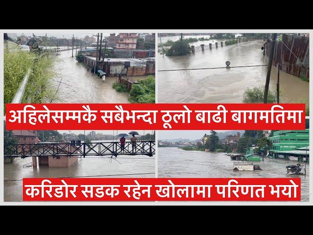 अहिलेसम्मकै सबैभन्दा ठूलो बाढी बागमतिमा करिडोर सडक रहेन खोलामा परिणत भयो. Biggest Flood in Bagmati