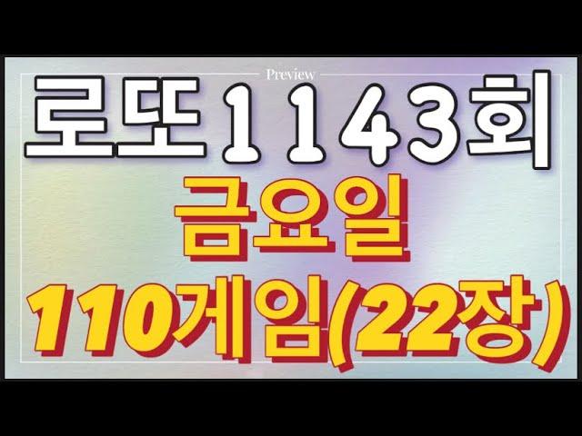 로또 1143회 자동 금요일 110게임(22장)