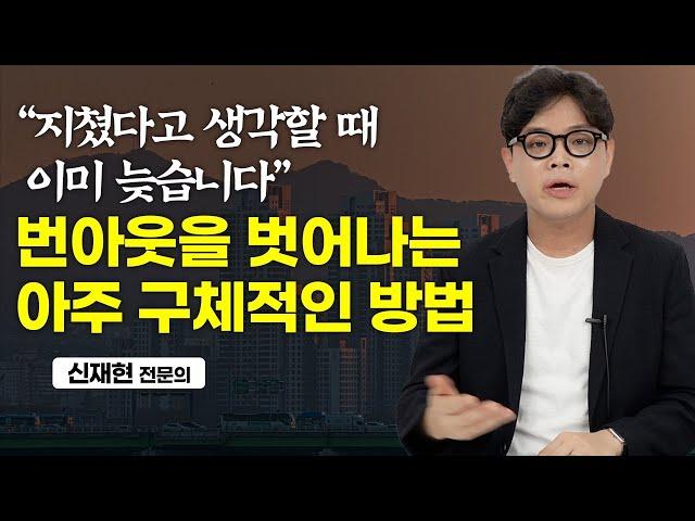 알아 차렸을 땐 이미 늦습니다. 번아웃을 극복하는 방법. (신재현 전문의)