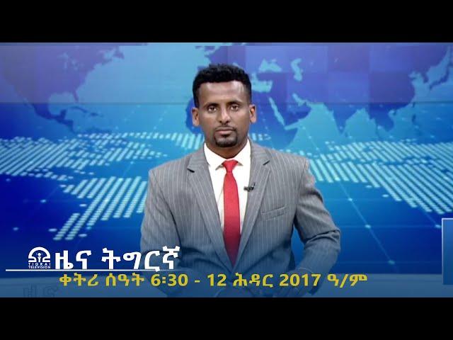 ዜና ትግርኛ - ቀትሪ ሰዓት 6፡30 - 12 ሕዳር  2017 ዓ/ም | #Tigrai_Television | #ቴሌቪዥን_ትግራይ |