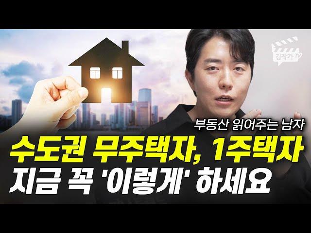 수도권 무주택자, 1주택자 지금 꼭 '이렇게' 하세요 (부읽남)