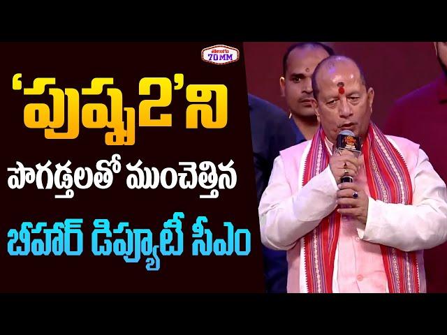 Bihar Deputy CM Vijay Sinha SUPERB Speech | Pushpa 2 Trailer Launch | Allu Arjun | Sukumar | DSP