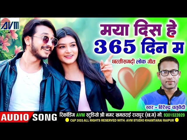 Virendra Chaturvedi | Cg Song | Maya Dish He 365 Din Ma | New Chhattisgarhi Gana 2025 | Avm Tadka