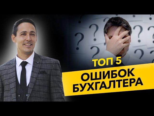 Топ 5 ошибок бухгалтера, которые могут тормозить бизнес? Ошибки ИП и ООО. Бизнес и налоги.