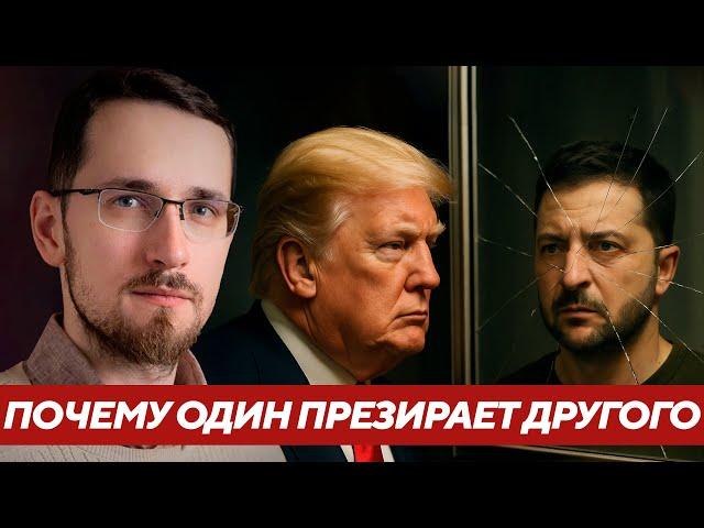 Зеленский как зеркало Трампа: Почему один презирает другого - Щелин