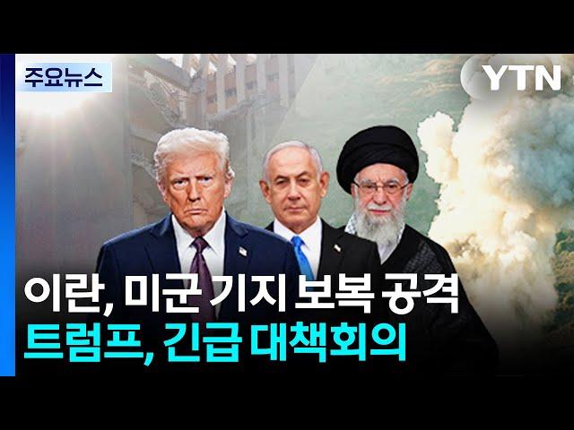이란, 카타르·이라크 미군 기지 미사일 공격...트럼프, 긴급 대책회의 / YTN
