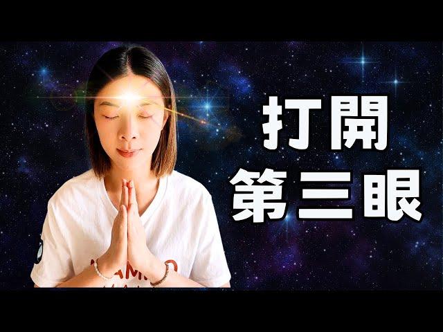 ️打開第三眼️找到通往理想人生的捷徑 | 打開第三眼的方法 | 顯化理想人生的秘密