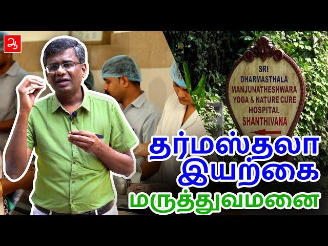 தர்மஸ்தலா இயற்கை மருத்துவமனை | SDM Yoga and Nature Cure Hospital | Daramasthala | Review