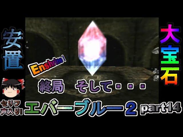 #88【PS2】丁寧に探索するエバーブルー２part１４【エバーブルー２】