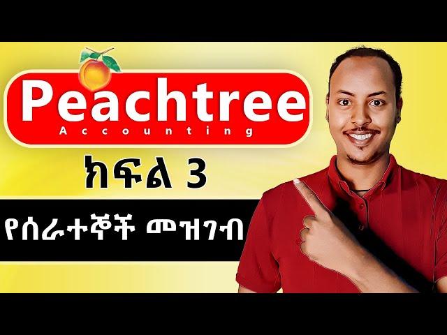 Peachtree Accounting in Amharic part 3 | Creating Employee ledger | Peachtree Amharic tutorial