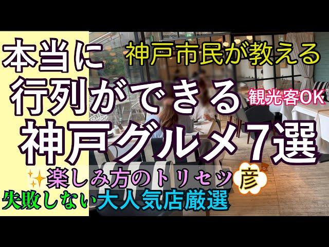 本当に行列の出来る【神戸グルメ】7選。（【三宮】【元町】エリア）【神戸牛】【洋食店】など大人気店が目白押し！【神戸】の彦が厳選！神戸ランチNice restaurants in Kobe, Japan