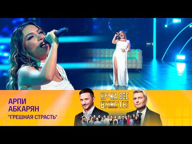 AARPI - ГРЕШНАЯ СТРАСТЬ (Crocus City Hall Live) Новые Голоса России | Гала-концерт Ну-ка Все Вместе