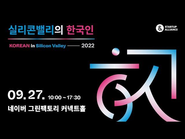 [#실리콘밸리의한국인2022] 연사소개 - 최항집 스타트업얼라이언스 센터장